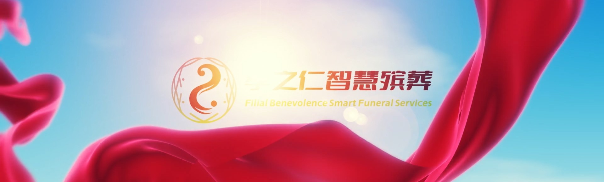 海东互助孝之仁智慧殡葬陵墓园服务系统平台